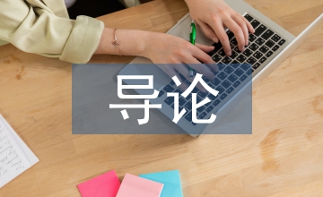 測(cè)控導(dǎo)論論文