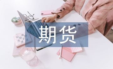 期貨公司風(fēng)險管理問題探析