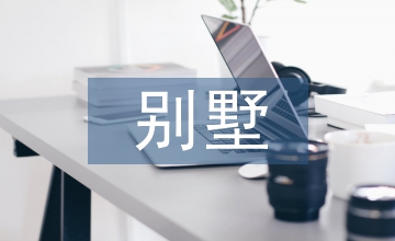 別墅區(qū)景觀設(shè)計方案