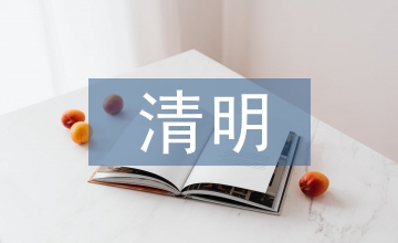 清明節(jié)手抄報(bào)三年級(jí)