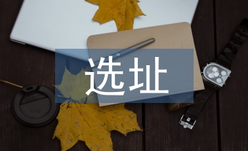 選址調(diào)查報(bào)告