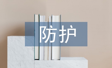 防護(hù)策略在醫(yī)學(xué)檢驗(yàn)技術(shù)實(shí)驗(yàn)室的探討