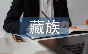 藏族題材動畫中的角色造型設(shè)計