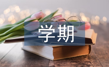 新學(xué)期周記