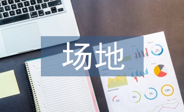 場(chǎng)地環(huán)境調(diào)查報(bào)告