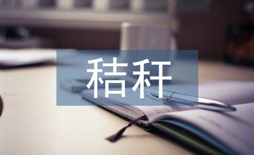 秸稈綜合利用與農(nóng)業(yè)生態(tài)環(huán)境保護(hù)