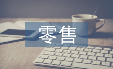 零售企業(yè)會計核算管理問題及對策