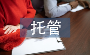 托管申請(qǐng)書