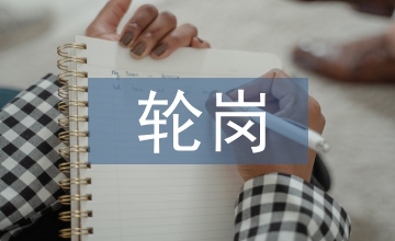 輪崗工作要點(diǎn)