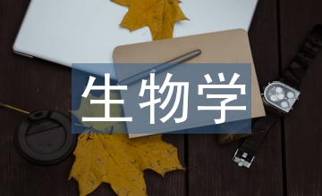 生物學(xué)科知識與能力