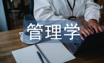 管理學(xué)習(xí)論文