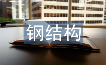 談輕型鋼結(jié)構(gòu)工業(yè)建筑設(shè)計