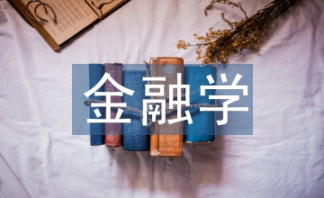 金融學(xué)培養(yǎng)方案