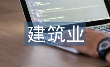 建筑業(yè)企業(yè)信息化