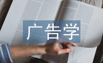 廣告學(xué)專業(yè)課程雙向性需求實踐教學(xué)