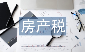 房產(chǎn)稅立法存在的問題及對策