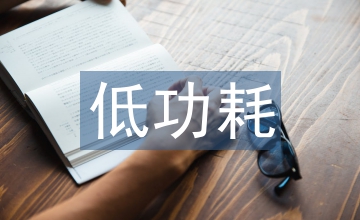 低功耗設(shè)計(jì)論文