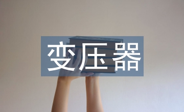 變壓器實(shí)訓(xùn)總結(jié)