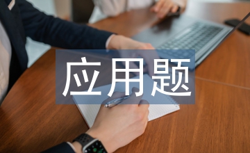 應(yīng)用題解答