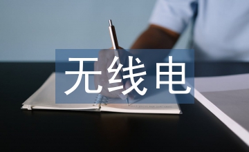 無(wú)線電臺(tái)通信中計(jì)算機(jī)網(wǎng)絡(luò)論文