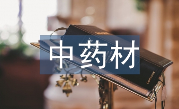 中藥材經(jīng)營(yíng)規(guī)定