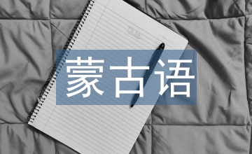 蒙古族民間舞蹈產(chǎn)業(yè)化發(fā)展的必要性