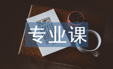 專業(yè)課與社會主義核心價值觀的融入