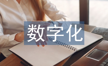 數(shù)字化管理論文