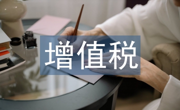 增值稅改革對(duì)建筑企業(yè)影響及對(duì)策