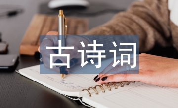 古詩(shī)詞鑒賞