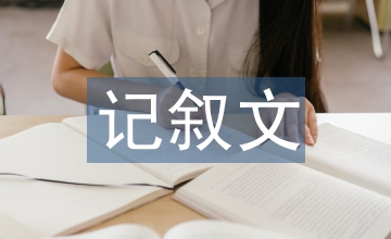 記敘文考點(diǎn)