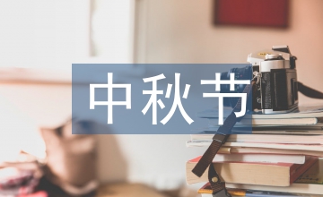 中秋詩(shī)歌古詩(shī)