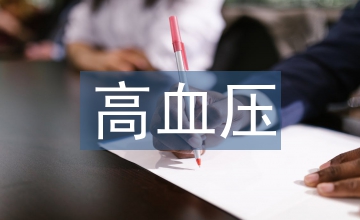 高血壓中醫(yī)診療信息管理系統(tǒng)建設