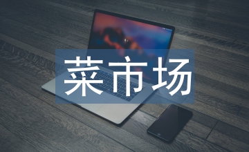 菜市場(chǎng)問(wèn)題及整改方案