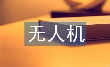 無人機自主智能控制系統設計淺析