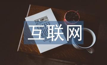 互聯(lián)網(wǎng)金融的專業(yè)