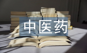 中醫(yī)藥大學(xué)生創(chuàng)新實(shí)踐能力培養(yǎng)