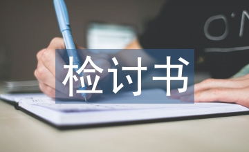 打架檢討書