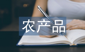 農(nóng)產(chǎn)品走勢分析