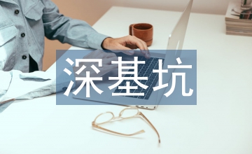 深基坑施工技術(shù)特點(diǎn)要點(diǎn)分析