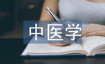 中醫(yī)學專業(yè)論文