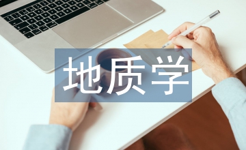 地質(zhì)學(xué)高等教育方法論