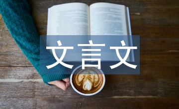 文言文語(yǔ)感培養(yǎng)初中語(yǔ)文論文