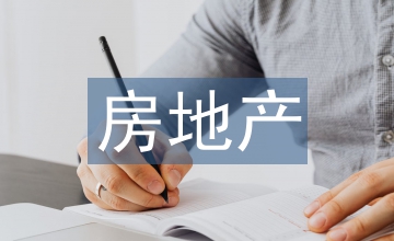 房地產(chǎn)企業(yè)會計核算問題及優(yōu)化策略