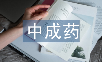 中成藥新藥研發(fā)過程中項目管理的應(yīng)用