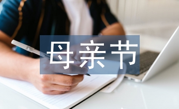 母親節(jié)寫(xiě)給母親的話