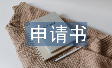 收款申請(qǐng)書