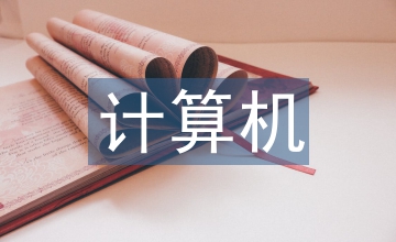 計(jì)算機(jī)軟件知識產(chǎn)權(quán)法律保護(hù)模式