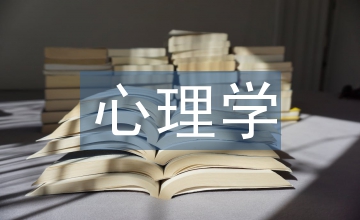 實(shí)用心理學(xué)結(jié)課論文