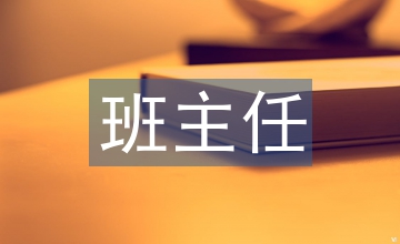 班主任培訓(xùn)方案